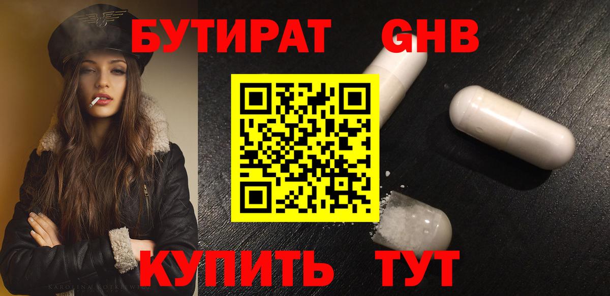 Бутират жидкий экстази Железногорск