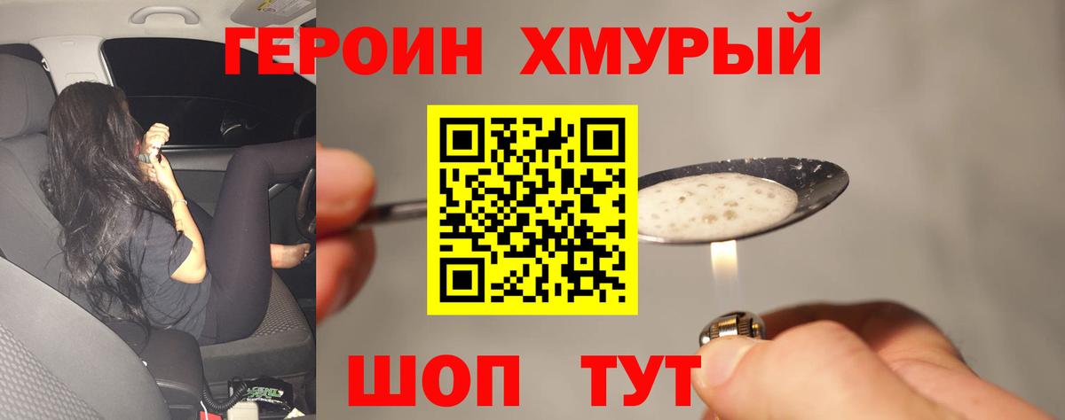 ГЕРОИН Heroin Железногорск
